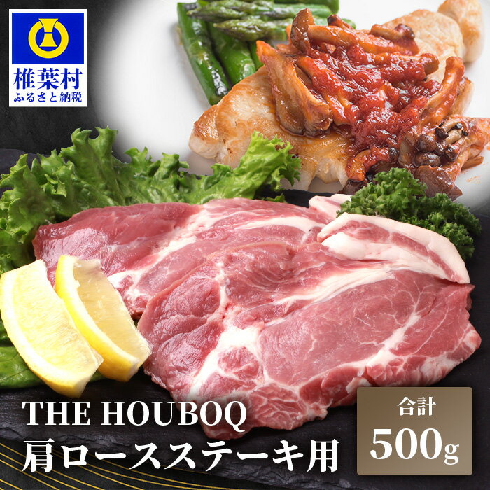 THE HOUBOQ 豚肉 ステーキ用 肩ロース[500g][日本三大秘境の美味しい豚肉][宮崎県椎葉村]