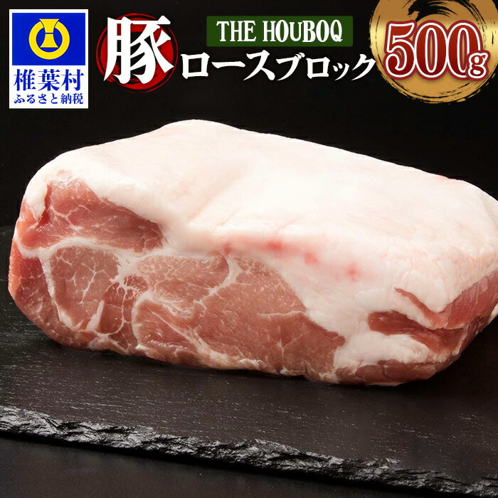 【ふるさと納税】THE HOUBOQ 豚肉 ロース ブロック 【500g】 国産 肉 豚肉 フリーレンジ 放牧 豚 ぶた ブタ 冷凍 長期保存 誕生日 宮崎県産 九州産 パーティー 小分け 多用途 チャーシュー 煮豚 ローストポーク 酢豚 ソテー豚丼 炒め物 焼き肉 アウトドア 塊 ポーク HB-112