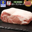 8位! 口コミ数「0件」評価「0」HB-112 THE HOUBOQ 豚肉 ロース ブロック 500g 大自然で育った希少豚 冷凍