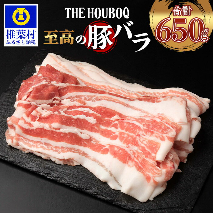 【ふるさと納税】HB-113 THE HOUBOQ 至高の豚バラ 合計650g【定番】【安定の旨味】冷凍