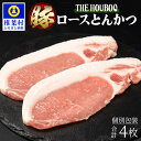 【ふるさと納税】HB-114 THE HOUBOQ 豚肉の王道 ロースとんかつ 合計4枚【便利な真空個包装】冷凍