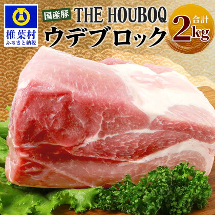 HB-115 THE HOUBOQ 豚ウデブロック【合計2Kg】【日本三大秘境の 美味しい 豚肉】【2キロ】【好きな量を好きなだけ使えて便利】【宮崎県椎葉村】