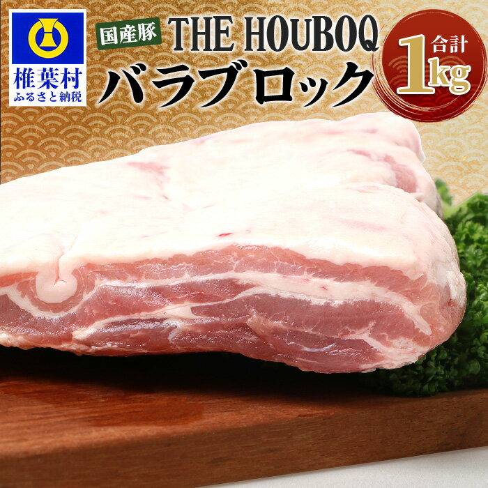 THE HOUBOQ 豚バラブロック[合計1Kg]国産 肉 豚肉 フリーレンジ 放牧 豚 ぶた ブタ 冷凍 長期保存 誕生日 宮崎県産 九州産 パーティー 小分け 多用途 チャーシュー 煮豚 角煮 豚丼 炒め物 焼肉 焼き肉 やきにく BBQ アウトドア 塊 肉塊 ポーク HB-116