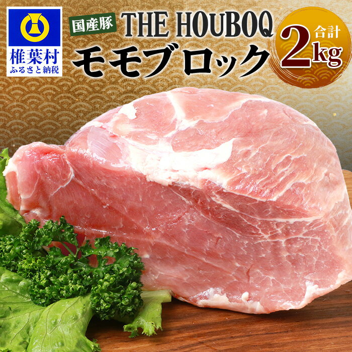 【ふるさと納税】HB-117 THE HOUBOQ 豚モモブロック【合計2Kg】【日本三大秘境の 美味しい 豚肉】【宮崎県椎葉村】