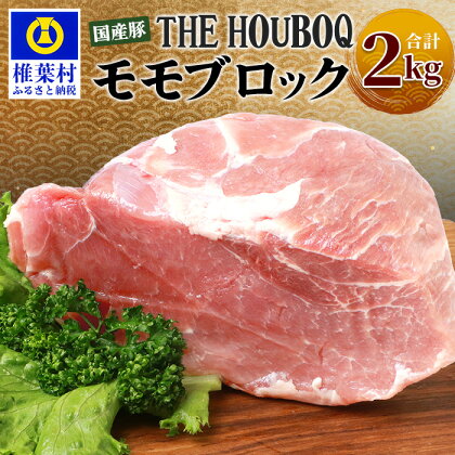 HB-117 THE HOUBOQ 豚モモブロック【合計2Kg】【日本三大秘境の 美味しい 豚肉】【宮崎県椎葉村】