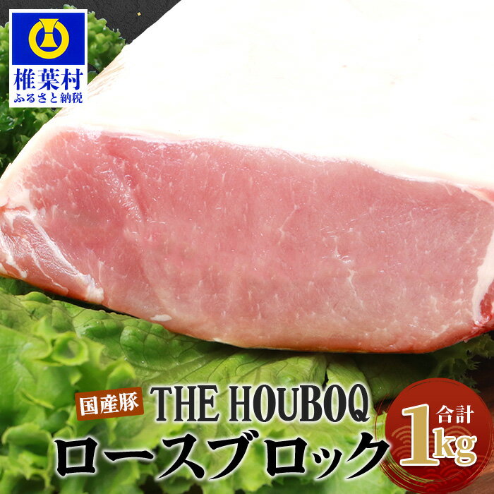 THE HOUBOQ 豚ロースブロック[合計1Kg][日本三大秘境の 美味しい 豚肉][好きな量を好きなだけ使えて便利]