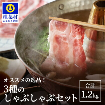 HB-119 THE HOUBOQ 豚肉3種のしゃぶしゃぶセット 合計1.2Kg【日本三大秘境の 美味しい 豚肉】