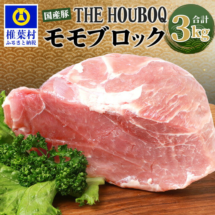 【ふるさと納税】HB-120 THE HOUBOQ 豚モモブロック【合計3Kg】【日本三大秘境の 美味しい 豚肉】【好..