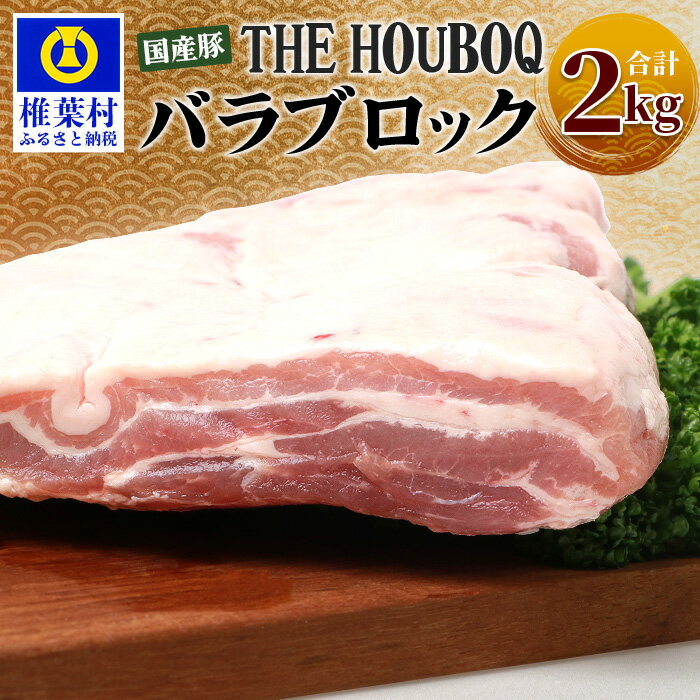 楽天宮崎県椎葉村【ふるさと納税】HB-121 THE HOUBOQ 豚バラブロック【合計2Kg】国産 肉 豚肉 フリーレンジ 放牧 豚 ぶた ブタ 冷凍 長期保存 誕生日 宮崎県産 九州産 パーティー 小分け 多用途 チャーシュー 煮豚 角煮 豚丼 炒め物 焼肉 焼き肉 やきにく BBQ アウトドア 塊 肉塊 ポーク