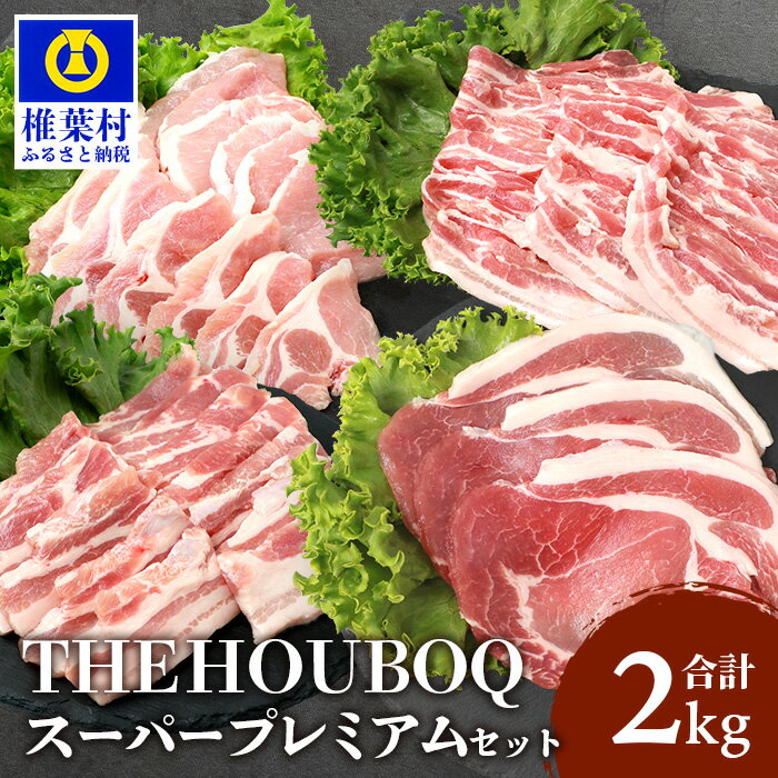 THE HOUBOQ 豚肉 焼肉・しゃぶしゃぶ/ロース・バラ[合計2Kg]≪スーパープレミアムセット≫[日本三大秘境の美味しい豚肉][宮崎県椎葉村]