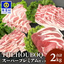 13位! 口コミ数「0件」評価「0」HB-122 THE HOUBOQ 豚肉 焼肉・しゃぶしゃぶ／ロース・バラ【合計2Kg】≪スーパープレミアムセット≫【日本三大秘境の美味しい･･･ 