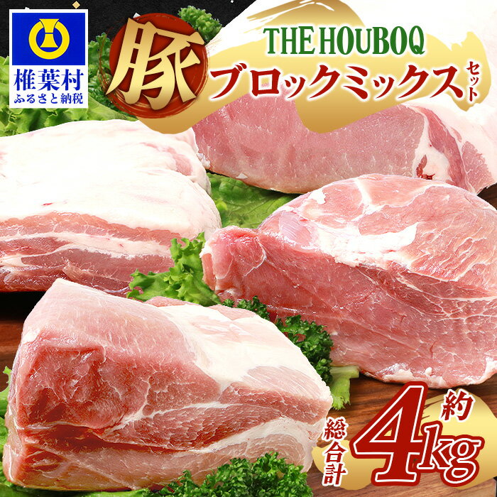 THE HOUBOQ 豚肉4種のブロックミックスセット[合計4Kg][日本三大秘境の 美味しい 豚肉][ロース・バラ・モモ・ウデ][ブロック肉の食べ比べセット]