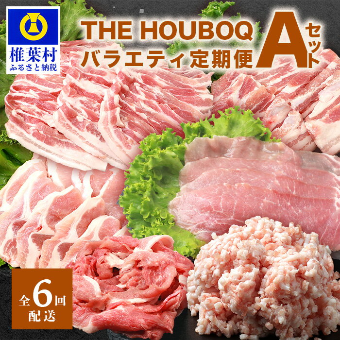 定期便[6回配送]HB-126 THE HOUBOQ 豚肉定期便[6回配送]バラエティ定期便Aセット[半年間][日本三大秘境の 美味しい 豚肉]しゃぶしゃぶ 焼き肉 ミンチ ローススライス バラスライス