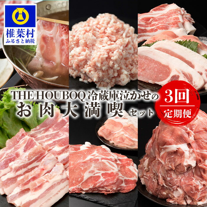 THE HOUBOQ 豚肉定期便[3回配送(3月・7月・11月)]冷凍庫泣かせのお肉大満喫セット HB-128[日本三大秘境の 美味しい 豚肉]しゃぶしゃぶ 焼き肉 ミンチ ローススライス バラスライス