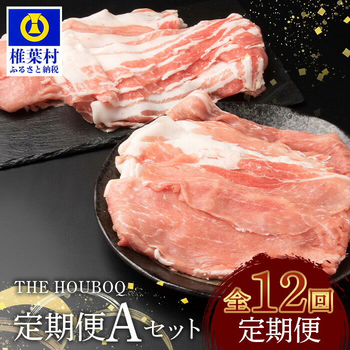 THE HOUBOQ 豚肉 12ヶ月定期便 Aセット [国産 肉 豚肉 放牧 フリーレンジ 豚 ぶた ブタ ポーク バラ 小間切れ ミンチ ロース モモ しゃぶしゃぶ 焼き肉 カレー 豚丼 冷凍 長期保存 誕生日 宮崎県産 九州産 パーティー 多用途 惣菜 弁当 夕食 ]HB-129