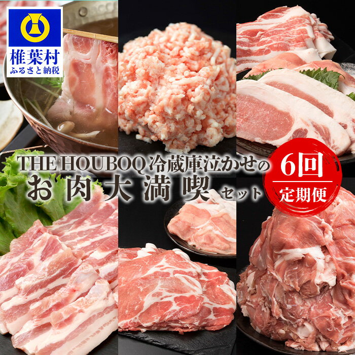 【ふるさと納税】THE HOUBOQ 豚肉定期便【6回配送】お肉大満喫セット【奇数月のみ配送】 HB-130