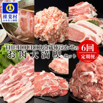 THE HOUBOQ 豚肉定期便【6回配送】お肉大満喫セット【奇数月のみ配送】 HB-130