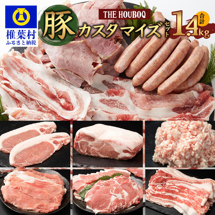 THE HOUBOQ 内容量を選べるカスタマイズセット[合計1.4Kg]国産 肉 放牧 フリーレンジ 豚 ぶた ブタ 冷凍 長期保存 誕生日 宮崎県産 九州産 パーティー 焼き肉 しゃぶしゃぶ すき焼き 多用途 惣菜 弁当 夕食 ロース バラ モモ ウデ こま切れ ミンチ