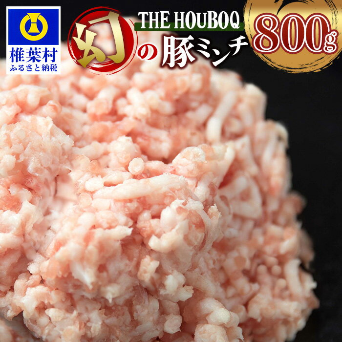 THE HOUBOQ 豚肉 旨みの詰まった 幻のミンチ[合計 800g]多用途 便利 冷凍