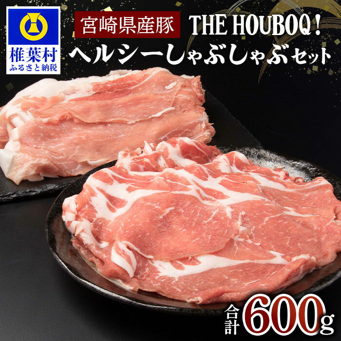 肉セット 【ふるさと納税】THE HOUBOQ ヘルシー豚肉 しゃぶしゃぶ セット 計600g【 国産 肉 豚肉 ヘルシー 放牧 フリーレンジ 豚 ぶた ブタ ポーク 冷凍 長期保存 誕生日 宮崎県産 九州産 パーティー シャブシャブ 便利 健康 スライス 多用途 惣菜 弁当 夕食 生産者直送】HB-42