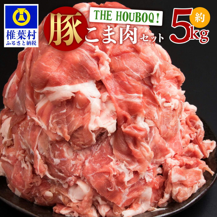 THE HOUBOQ 豚肉こま切れ[合計5Kg][用途は無限大][日本三大秘境の 美味しい 豚肉][小間切れ 5キロ]お肉 豚肉 小間切れ 炒め物 焼肉 焼き肉 豚丼 焼きそば しゃぶしゃぶ [宮崎県 椎葉村]