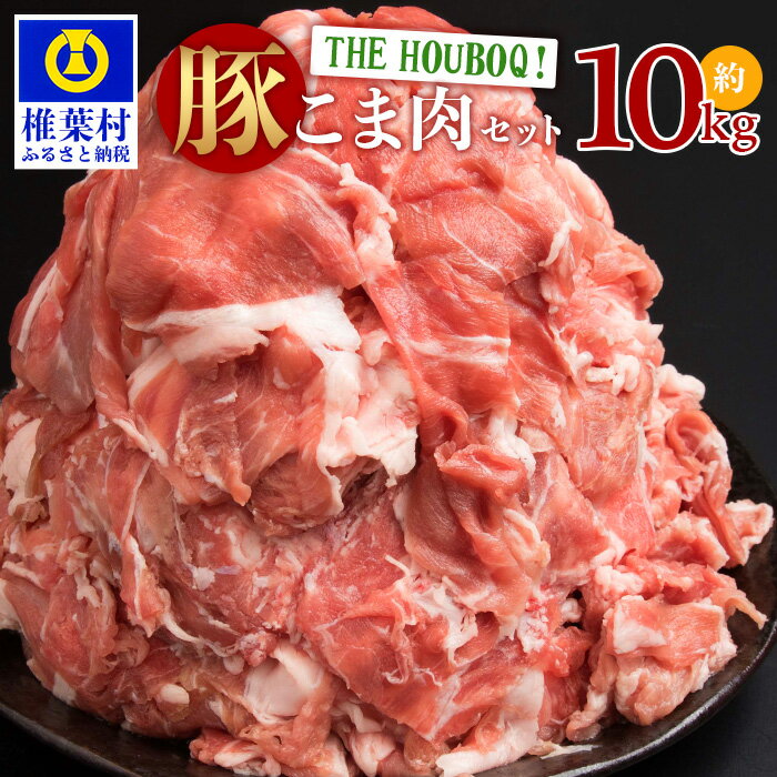 5位! 口コミ数「0件」評価「0」HB-50 THE HOUBOQ 豚肉こま切れ【合計10Kg】【用途は無限大】【日本三大秘境の 美味しい 豚肉】【小間切れ 10キロ】お肉 ･･･ 