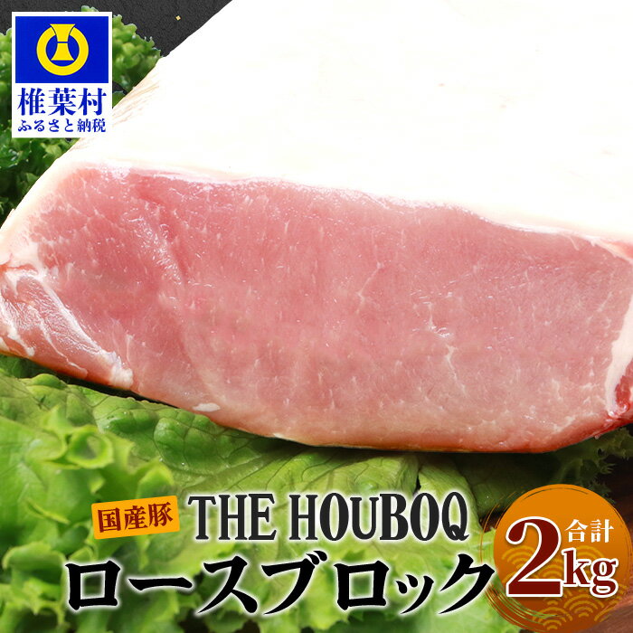 楽天宮崎県椎葉村【ふるさと納税】HB-52 THE HOUBOQ 豚ロースブロック【合計2Kg】【好きな量を好きなだけ使えて便利】