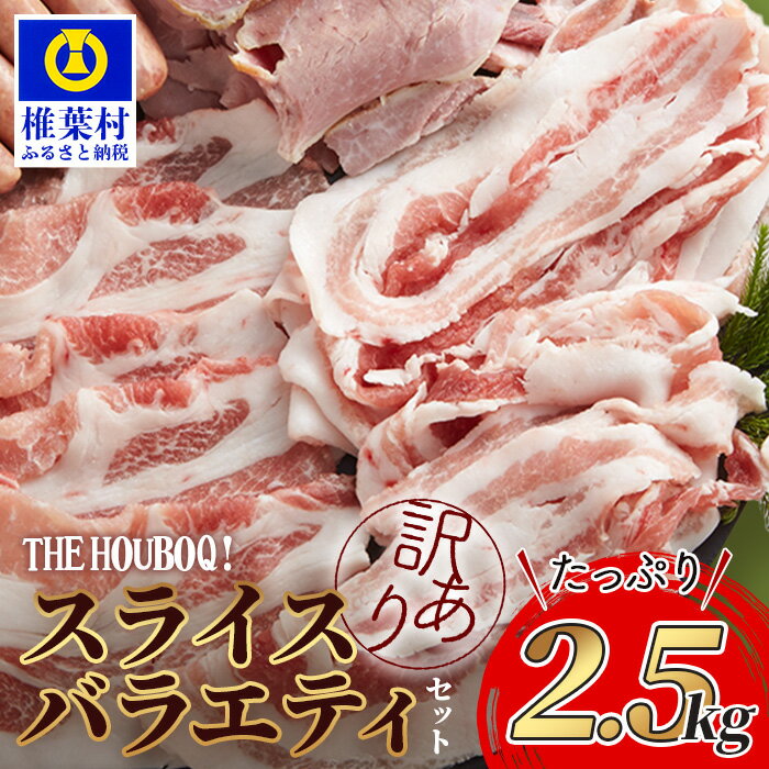 HB-71[訳あり]THE HOUBOQ 魅力の満足セット 豚肉 スライス肉指定バージョン[合計2.5kg]簡易包装 規格外 不揃い SDGsに取り組む日本三大秘境の美味しい豚肉