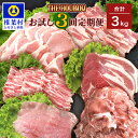 8位! 口コミ数「0件」評価「0」HB-86 THE HOUBOQの豚肉お試し定期便 3回配送【合計3Kg】(焼肉・小間切れ・しゃぶしゃぶ)【日本三大秘境の美味しい豚肉】【宮･･･ 