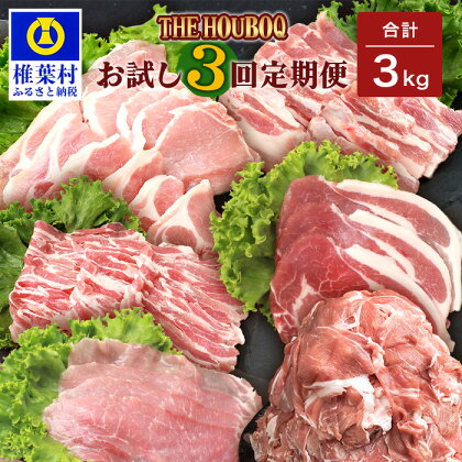 HB-86 THE HOUBOQの豚肉お試し定期便 3回配送【合計3Kg】(焼肉・小間切れ・しゃぶしゃぶ)【日本三大秘境の美味しい豚肉】【宮崎県椎葉村】豚肉スライス