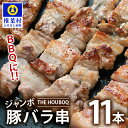 【ふるさと納税】HB-89 THE HOUBOQ BBQ用 ジャンボ豚バラ串 11本 (生冷凍)【日本三大秘境の美味しい豚肉】【宮崎県椎葉村】