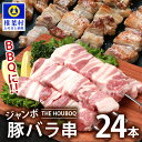 29位! 口コミ数「0件」評価「0」HB-90 THE HOUBOQ BBQ用 ジャンボ豚バラ串 24本 (生冷凍)【日本三大秘境の美味しい豚肉】【宮崎県椎葉村】