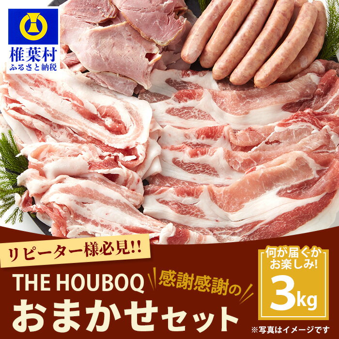 【ふるさと納税】HB-92 THE HOUBOQ 豚肉 おまかせセット【合計3Kg】国産 肉 豚肉 放牧 フリーレンジ 豚 ぶた ブタ ポーク 焼き肉 BBQ 冷凍 長期保存 誕生日 宮崎県産 九州産 パーティー 多用途 惣菜 弁当 夕食 詰め合わせ 詰合せセット お任せセット おまかせ】HB-131