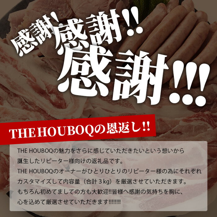 【ふるさと納税】HB-92 THE HOUBOQの豚肉大革命 おまかせセット【合計3Kg】