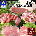 HB-93 THE HOUBOQ 豚肉希少部位＋α極セット