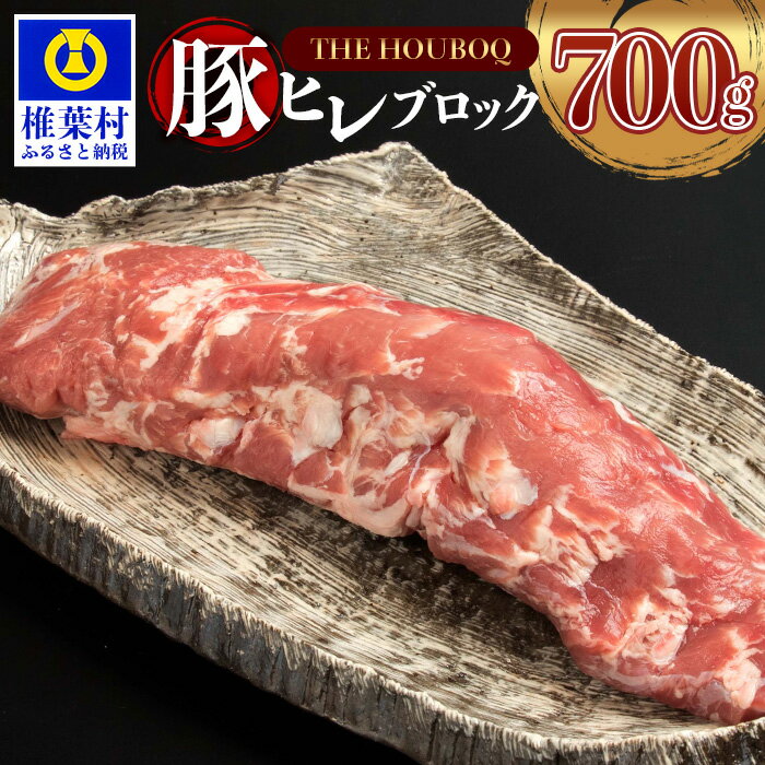 【ふるさと納税】HB-97 THE HOUBOQ 希少・貴重・極上の三拍子!! 豚フィレ肉 700g