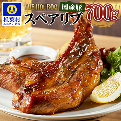 HB-98 THE HOUBOQ 豚肉 スペアリブ【1Kg】希少部位【真空包装】【日本三大秘境の美味しい豚肉】冷凍