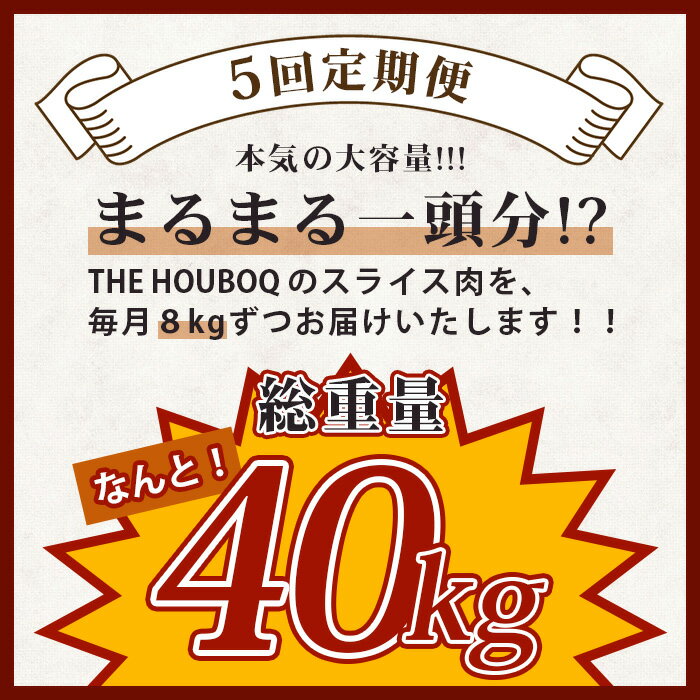 【ふるさと納税】THE HOUBOQ 豚肉【定期便 5回配送】まるまる一頭分【スライス加工】 HB-99