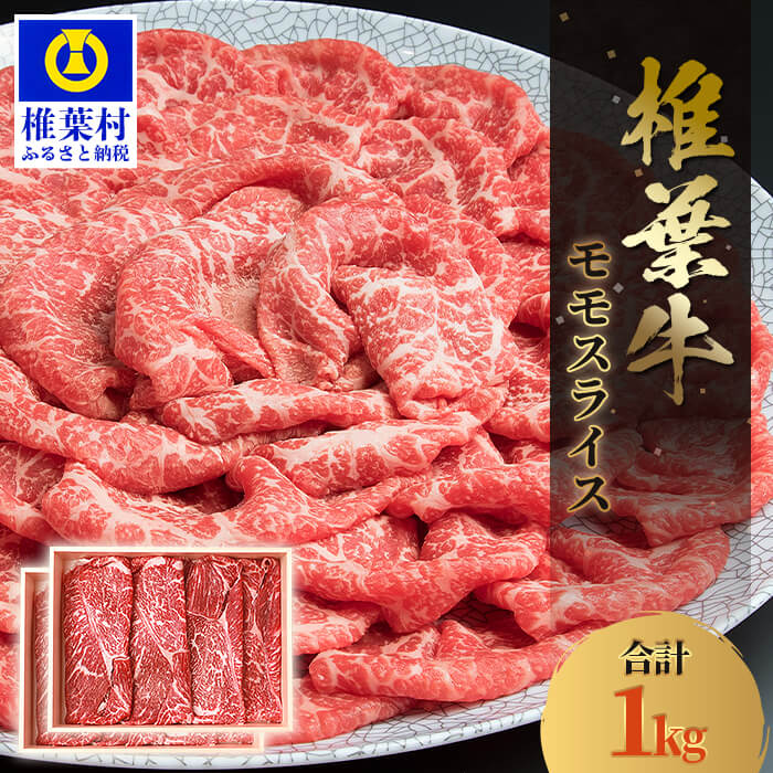 宮崎県産 椎葉牛 ももスライス【1kg】【A5等級指定 黒毛和牛】A5 a5 A5等級 A5ランク 黒毛和牛