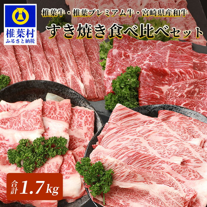 【ふるさと納税】総重量1.7kg！【3種の牛肉】すき焼き食べ比べセット【椎葉牛・椎葉プレミアム牛・宮崎県産和牛】