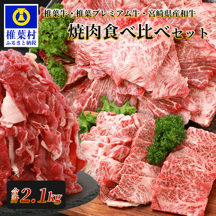 楽天宮崎県椎葉村【ふるさと納税】総重量2.1kg！【3種の牛肉】焼肉食べ比べセット【椎葉牛・椎葉プレミアム牛・宮崎県産和牛】