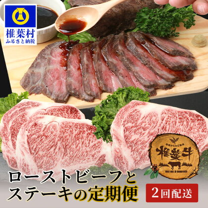 【定期便2回】総重量1kg！椎葉牛 ローストビーフとステーキの定期便【A5等級指定 黒毛和牛】A5ランク