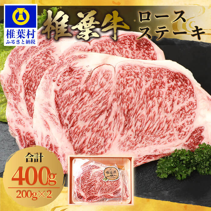 【ふるさと納税】宮崎県産 椎葉牛 ロースステーキ【400g】お試しステーキソース付き【A5等級指定 黒毛和牛】A5 a5 A5等級 A5ランク