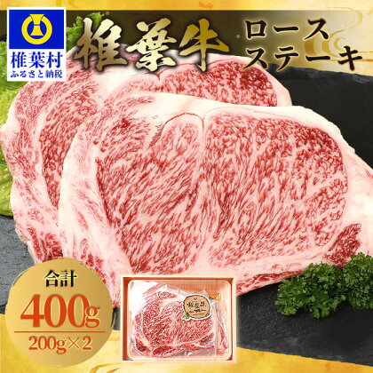 宮崎県産 椎葉牛 ロースステーキ【400g】お試しステーキソース付き【A5等級指定 黒毛和牛】A5 a5 A5等級 A5ランク