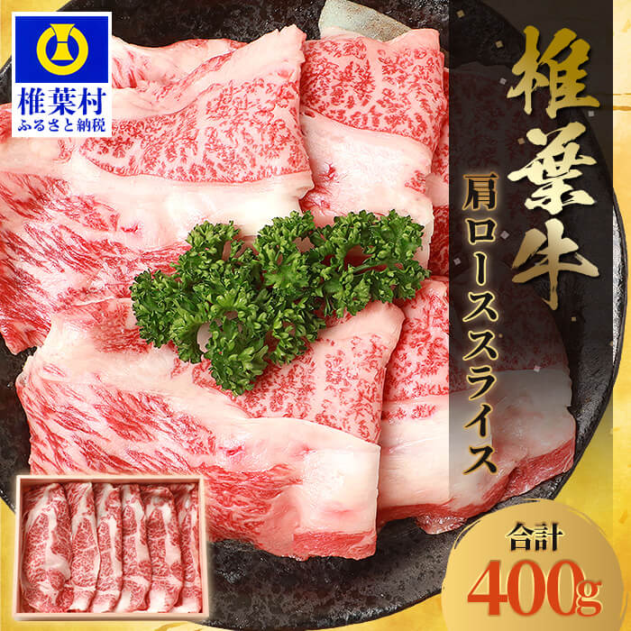 宮崎県産 椎葉牛 肩ローススライス【400g】すき焼き しゃぶしゃぶ【A5等級指定 黒毛和牛】A5 a5 A5ランク A5等級