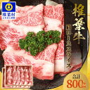 4位! 口コミ数「2件」評価「5」宮崎県産 椎葉牛 肩ローススライス【800g】【A5等級指定 黒毛和牛】A5 a5 A5ランク A5等級 黒毛和牛