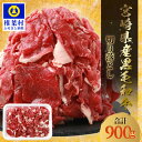 5位! 口コミ数「2件」評価「5」宮崎県産 和牛切り落とし【900g】