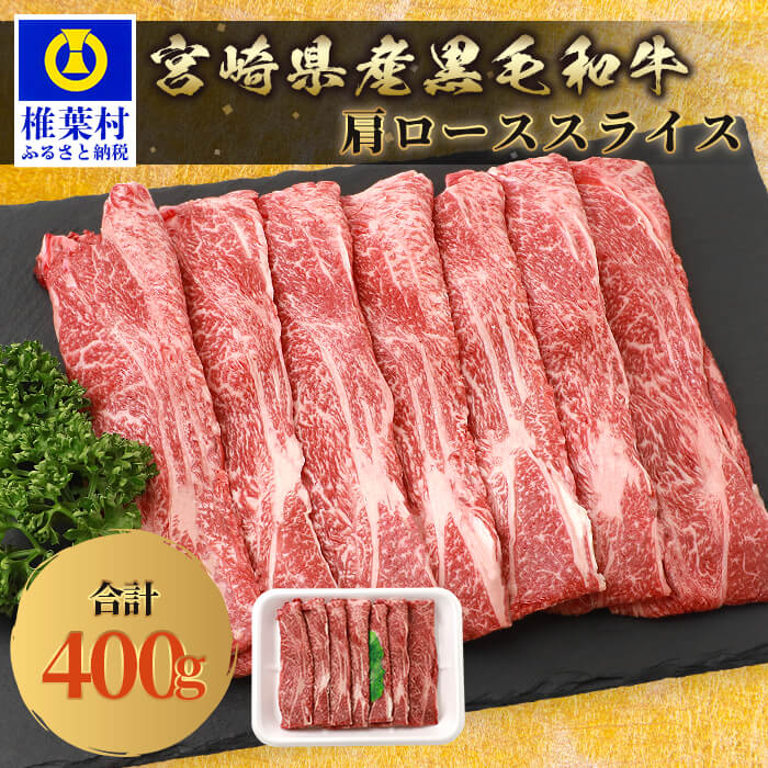 宮崎県産 和牛肩ローススライス[400g]