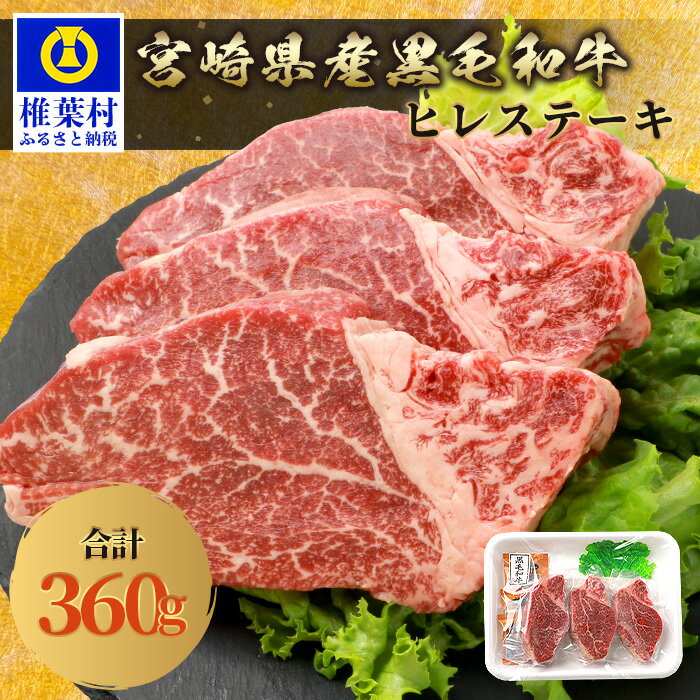 86位! 口コミ数「3件」評価「5」宮崎県産 和牛ヒレ【360g】お試しステーキソース付き 宮崎県産 肉 和牛 黒毛和牛 国産 冷凍 父 母 お祝い 内祝い お中元 お歳暮 贈･･･ 