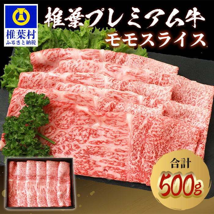 宮崎県産 椎葉プレミアム牛 ももスライス[500g]